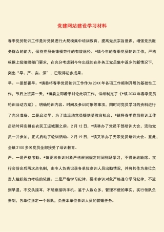 参考范文：党建网站建设学习材料