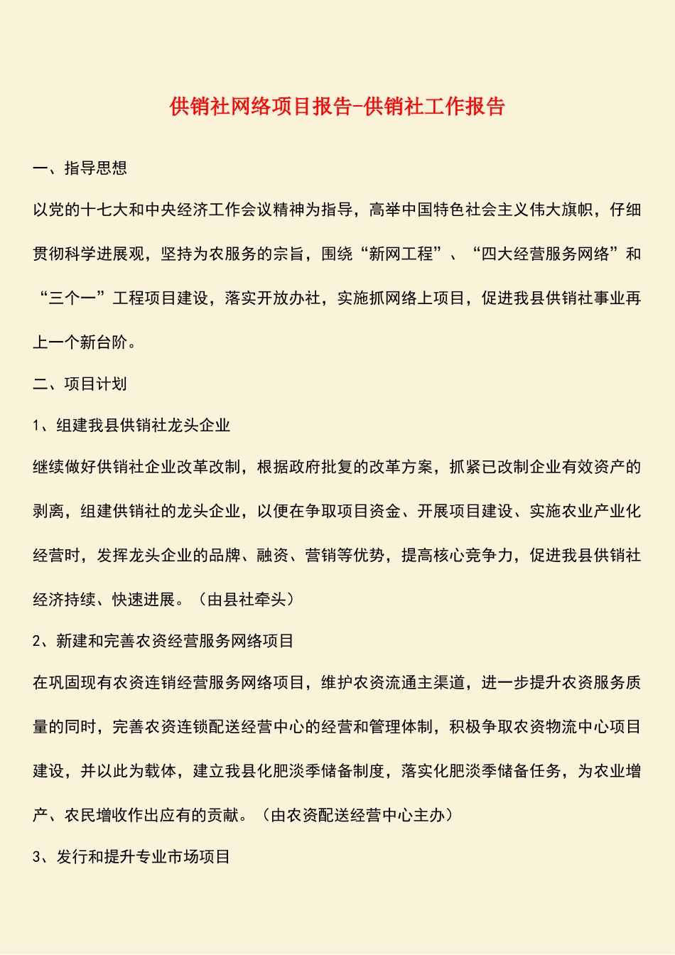 参考范文：供销社网络项目报告-供销社工作报告_第1页