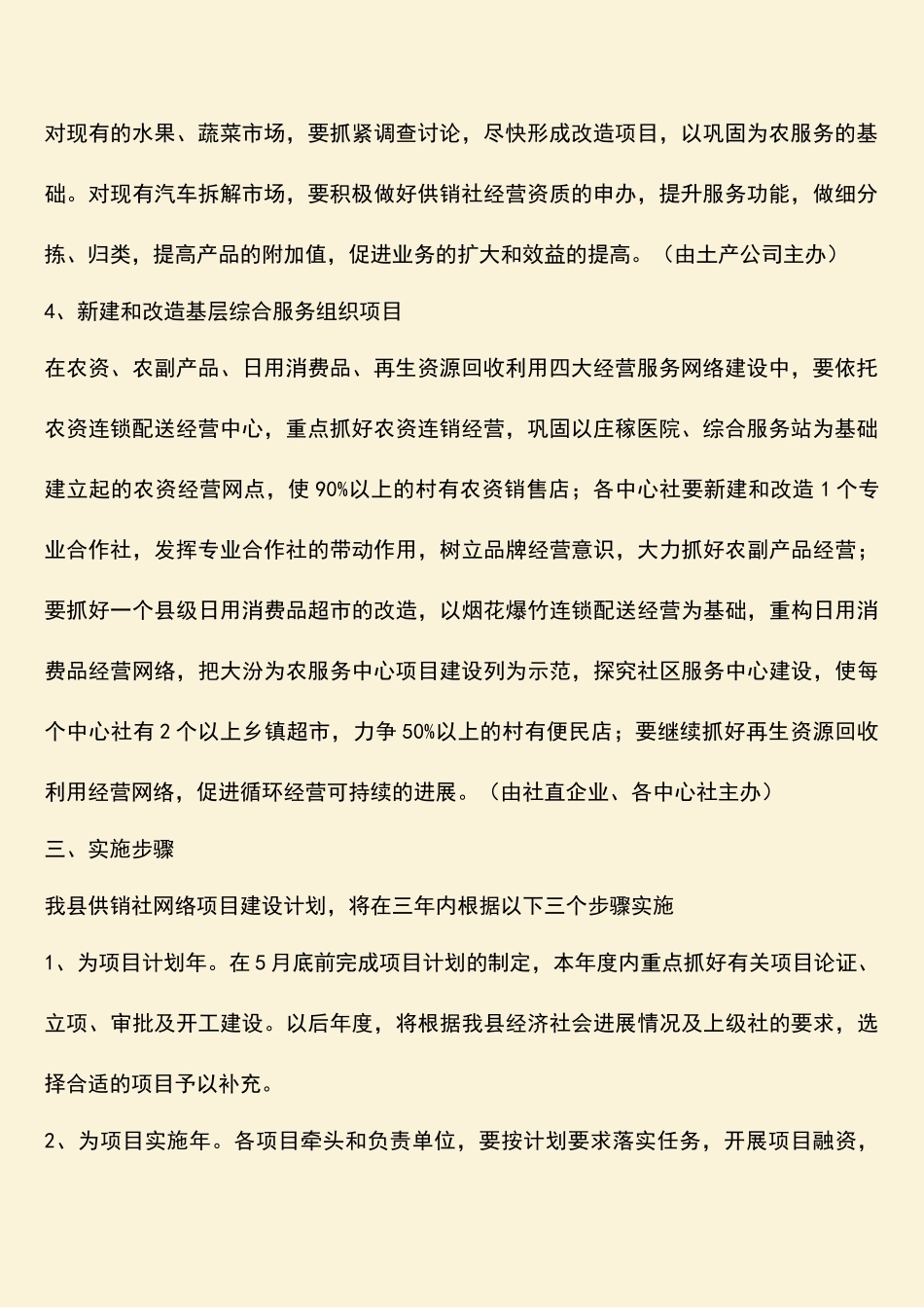 参考范文：供销社网络项目报告-供销社工作报告_第2页