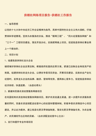 参考范文：供销社网络项目报告-供销社工作报告