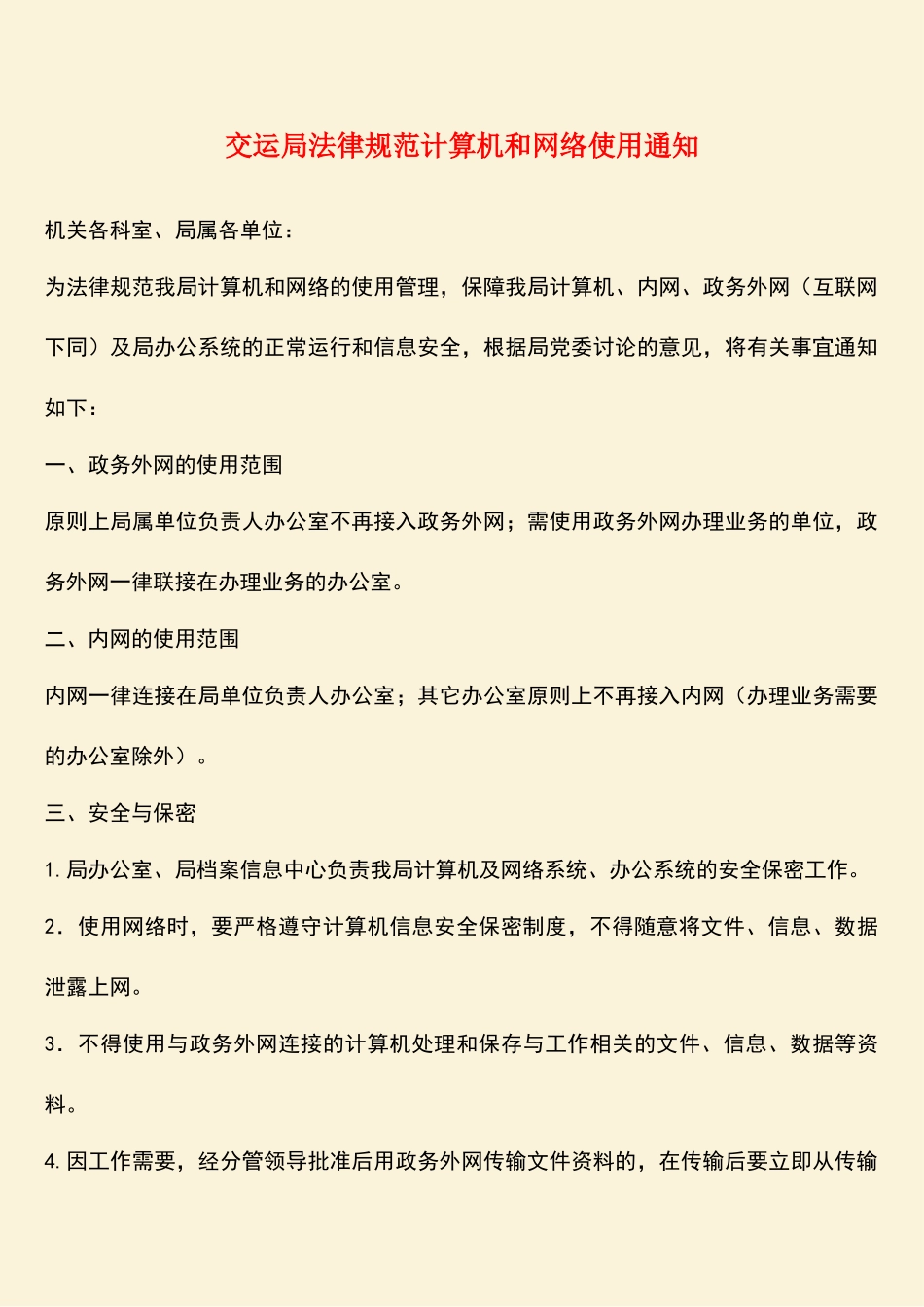 参考范文：交运局规范计算机和网络使用通知_第1页