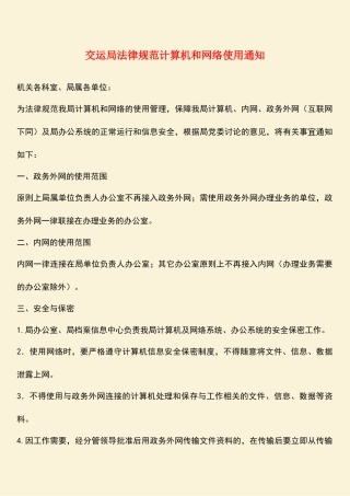 参考范文：交运局规范计算机和网络使用通知
