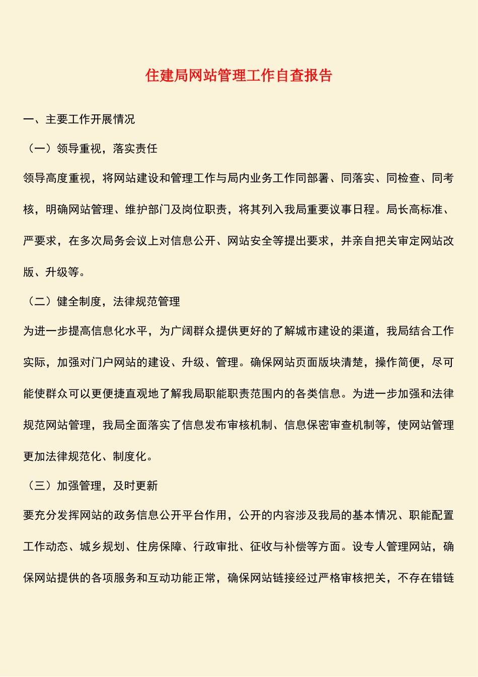 参考范文：住建局网站管理工作自查报告_第1页