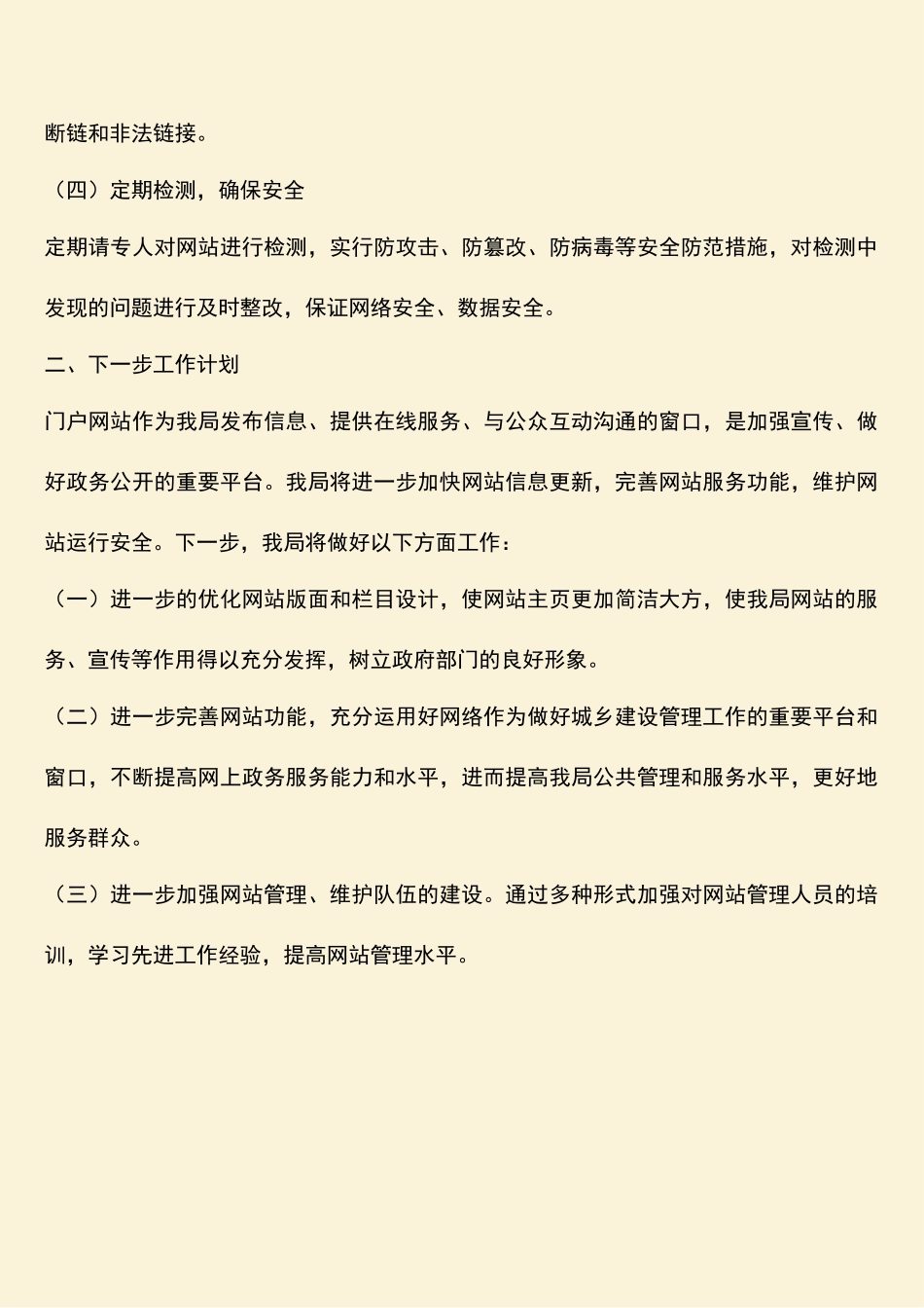 参考范文：住建局网站管理工作自查报告_第2页