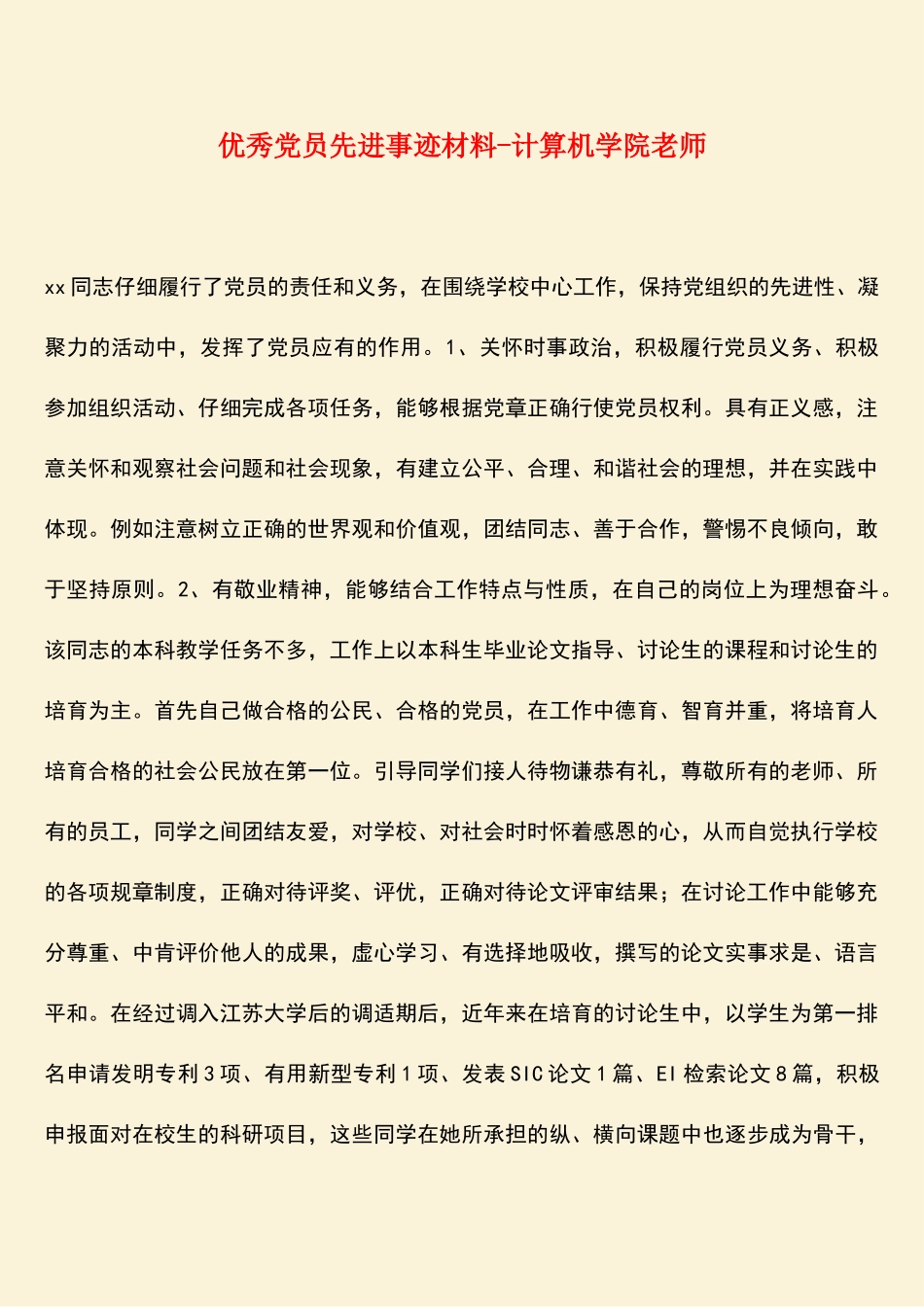 参考范文：优秀党员先进事迹材料-计算机学院教师_第1页