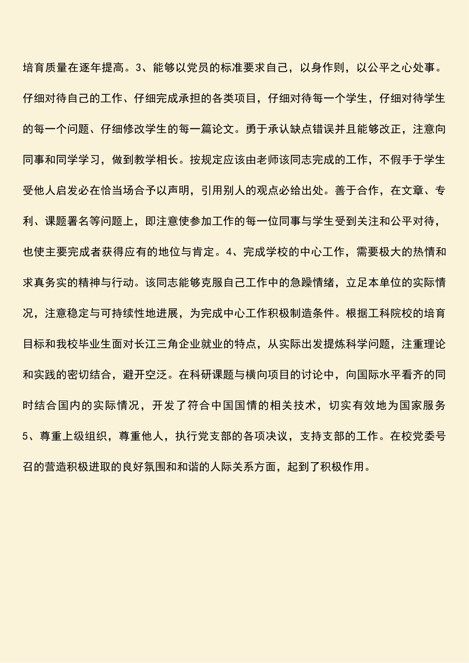参考范文：优秀党员先进事迹材料-计算机学院教师_第2页