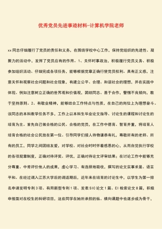 参考范文：优秀党员先进事迹材料-计算机学院教师
