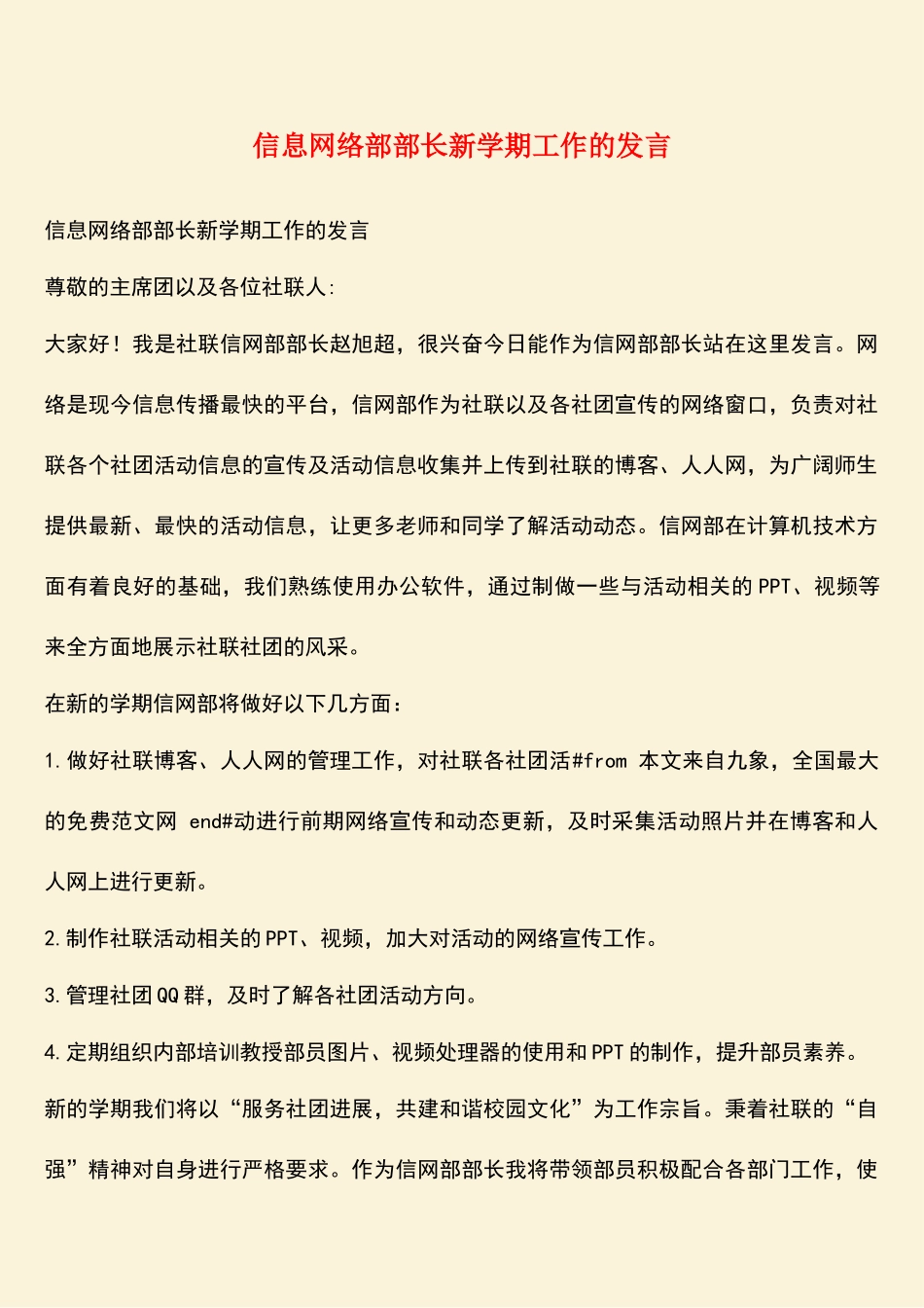参考范文：信息网络部部长新学期工作的发言_第1页