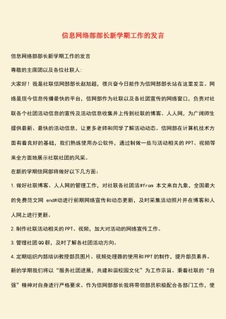 参考范文：信息网络部部长新学期工作的发言