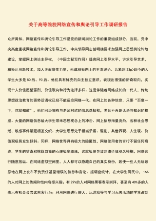 参考范文：关于高等院校网络宣传和舆论引导工作调研报告