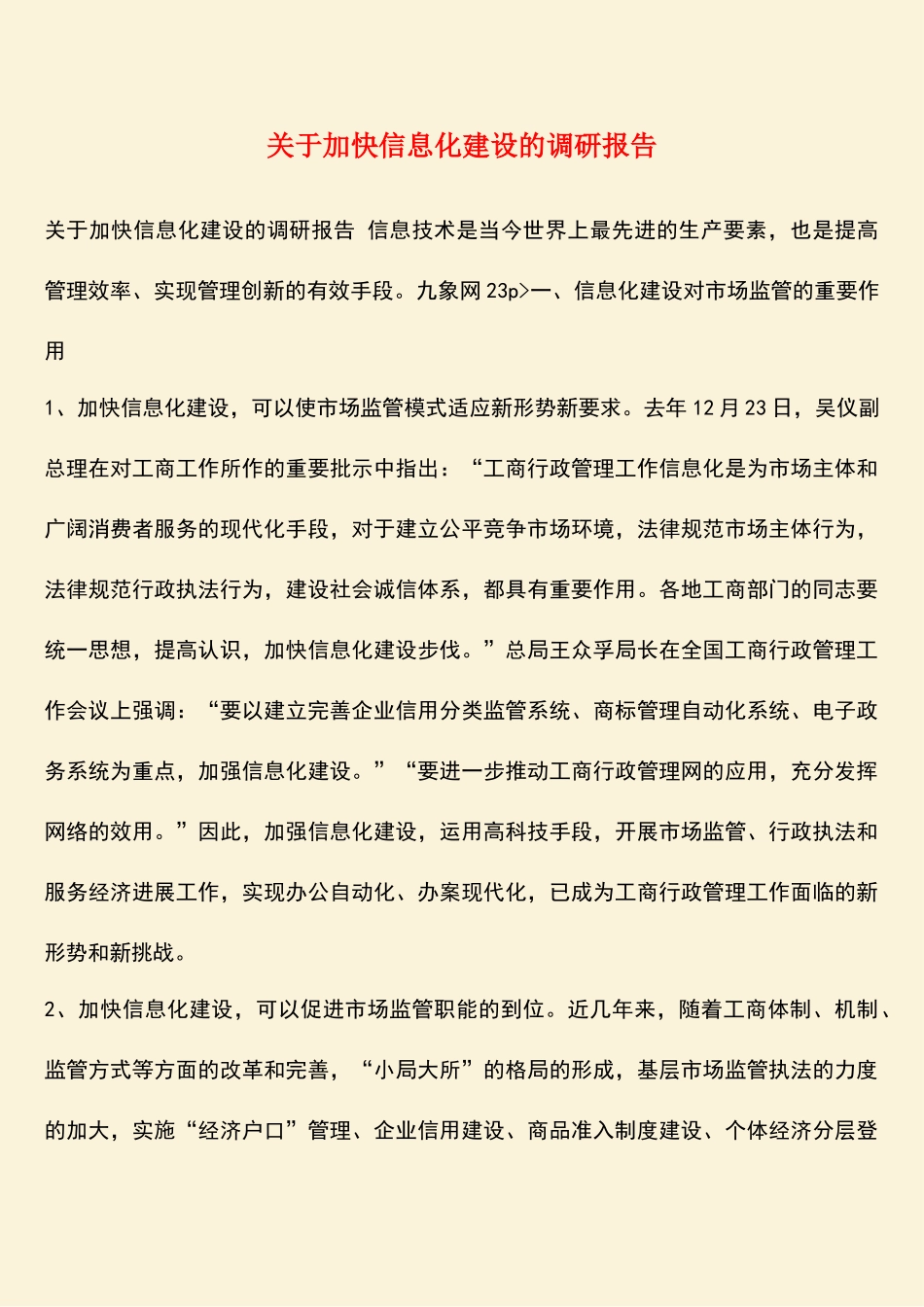 参考范文：关于加快信息化建设的调研报告_第1页