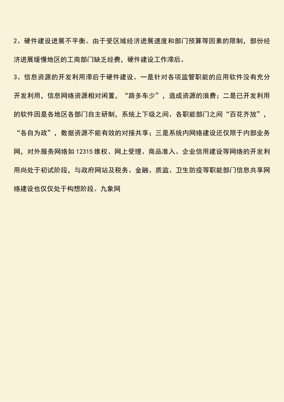 参考范文：关于加快信息化建设的调研报告_第3页
