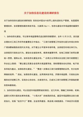 参考范文：关于加快信息化建设的调研报告