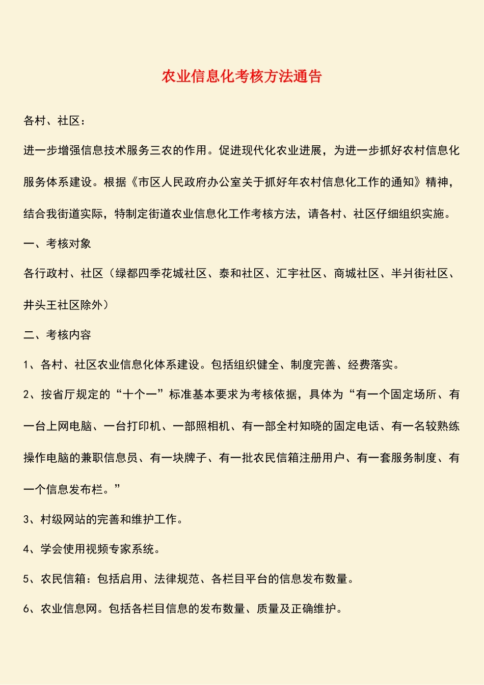 参考范文：农业信息化考核方法通告_第1页