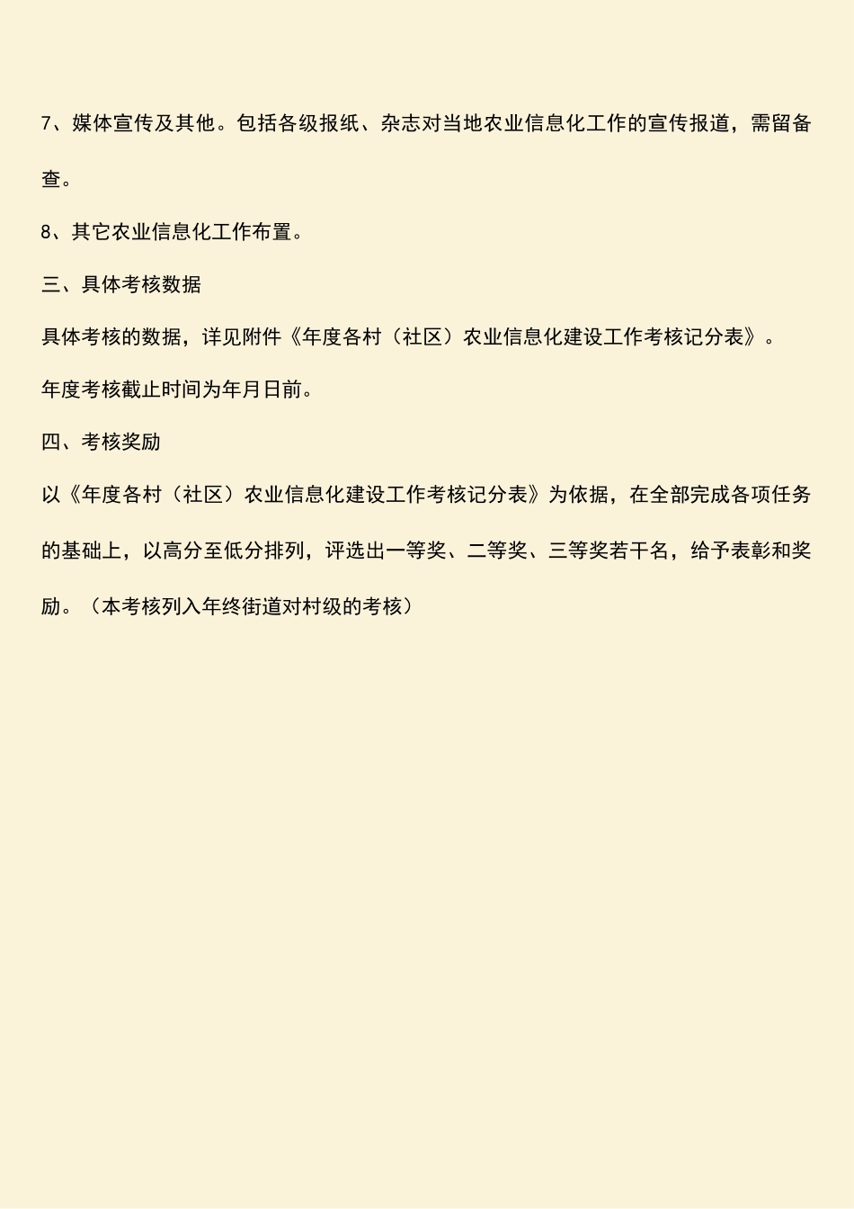 参考范文：农业信息化考核方法通告_第2页