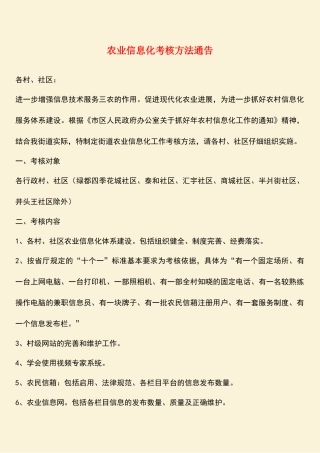 参考范文：农业信息化考核方法通告