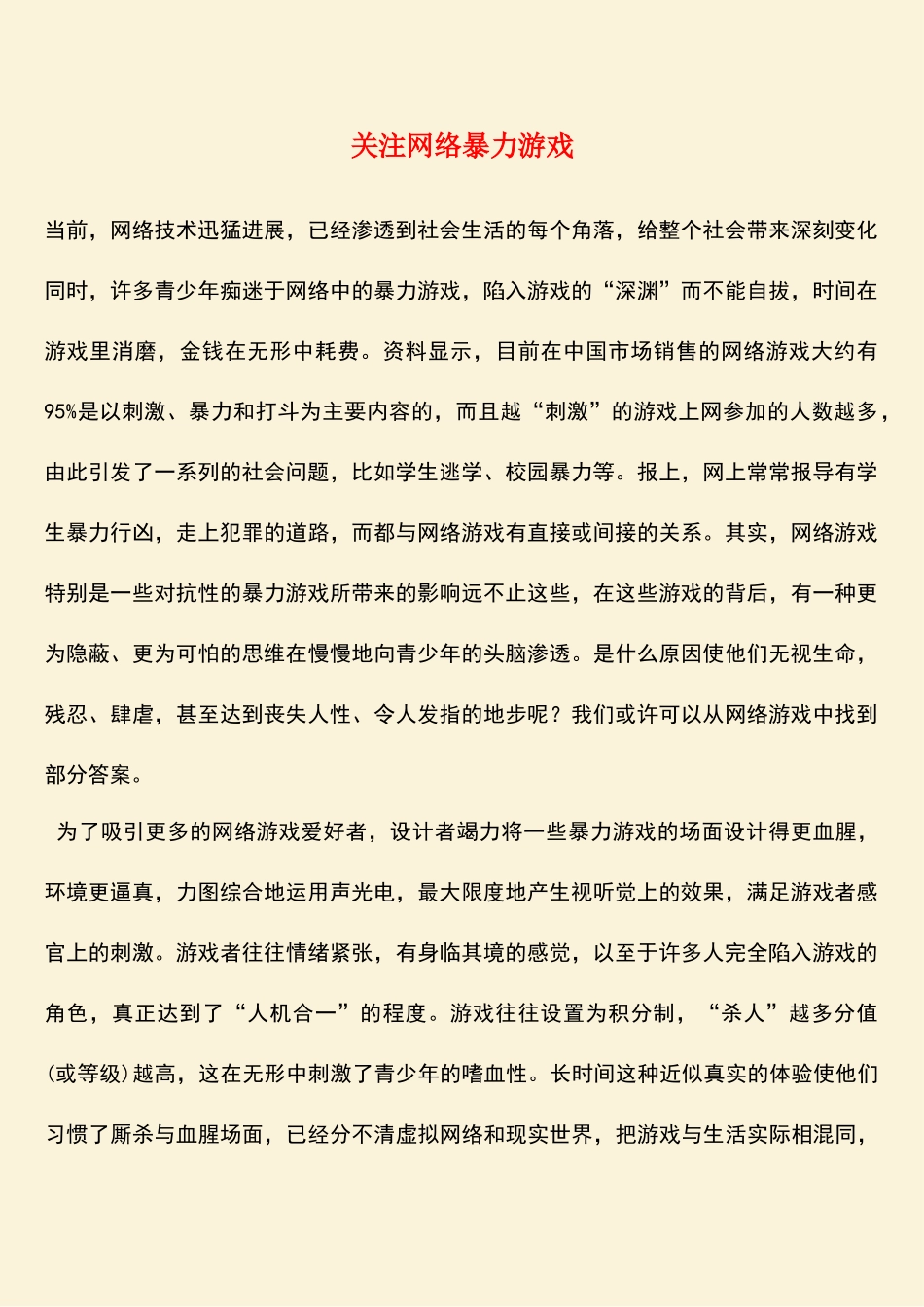 参考范文：关注网络暴力游戏_第1页