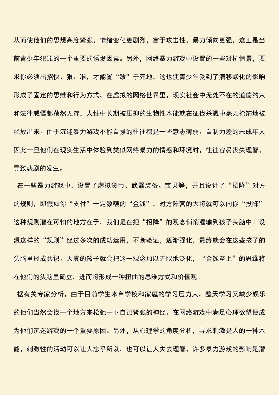 参考范文：关注网络暴力游戏_第2页