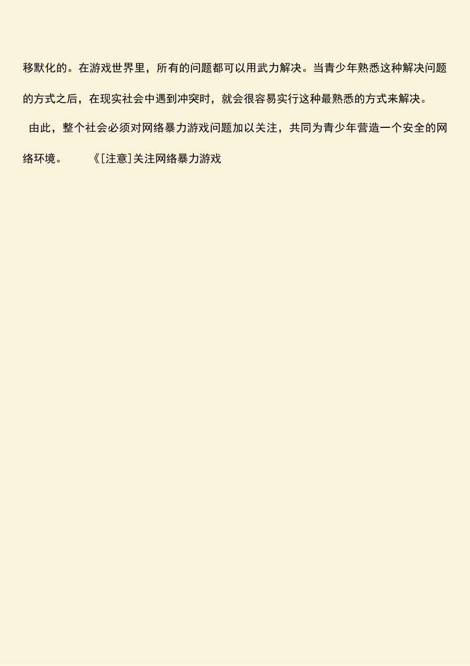 参考范文：关注网络暴力游戏_第3页