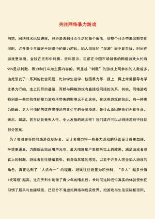 参考范文：关注网络暴力游戏