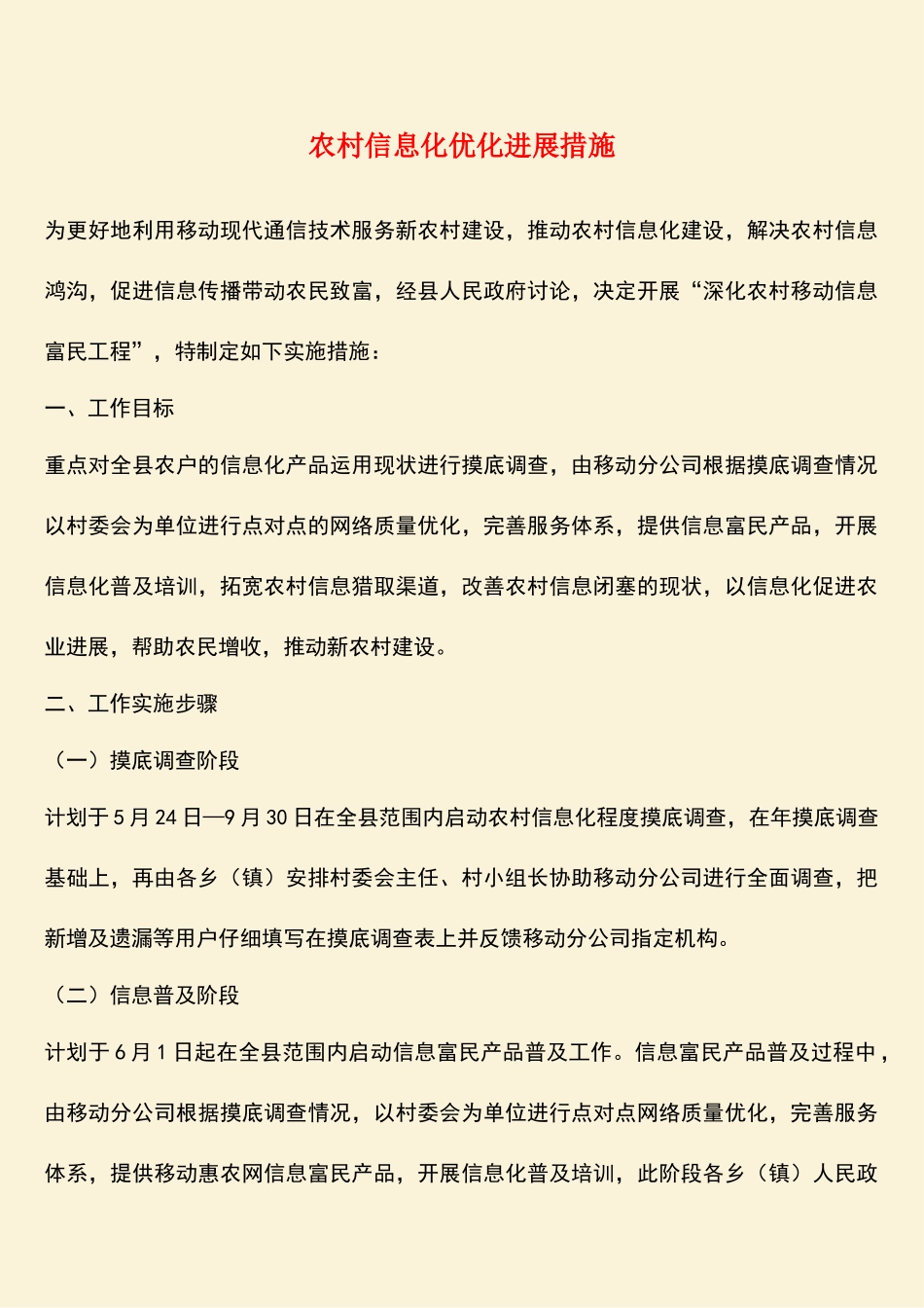 参考范文：农村信息化优化发展措施_第1页