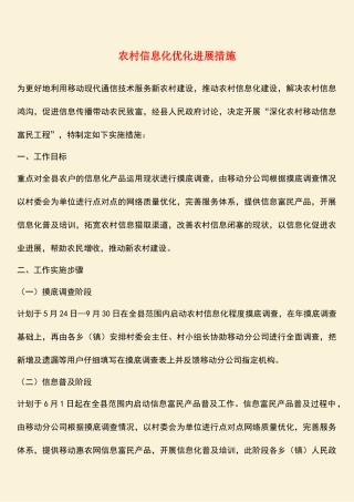 参考范文：农村信息化优化发展措施