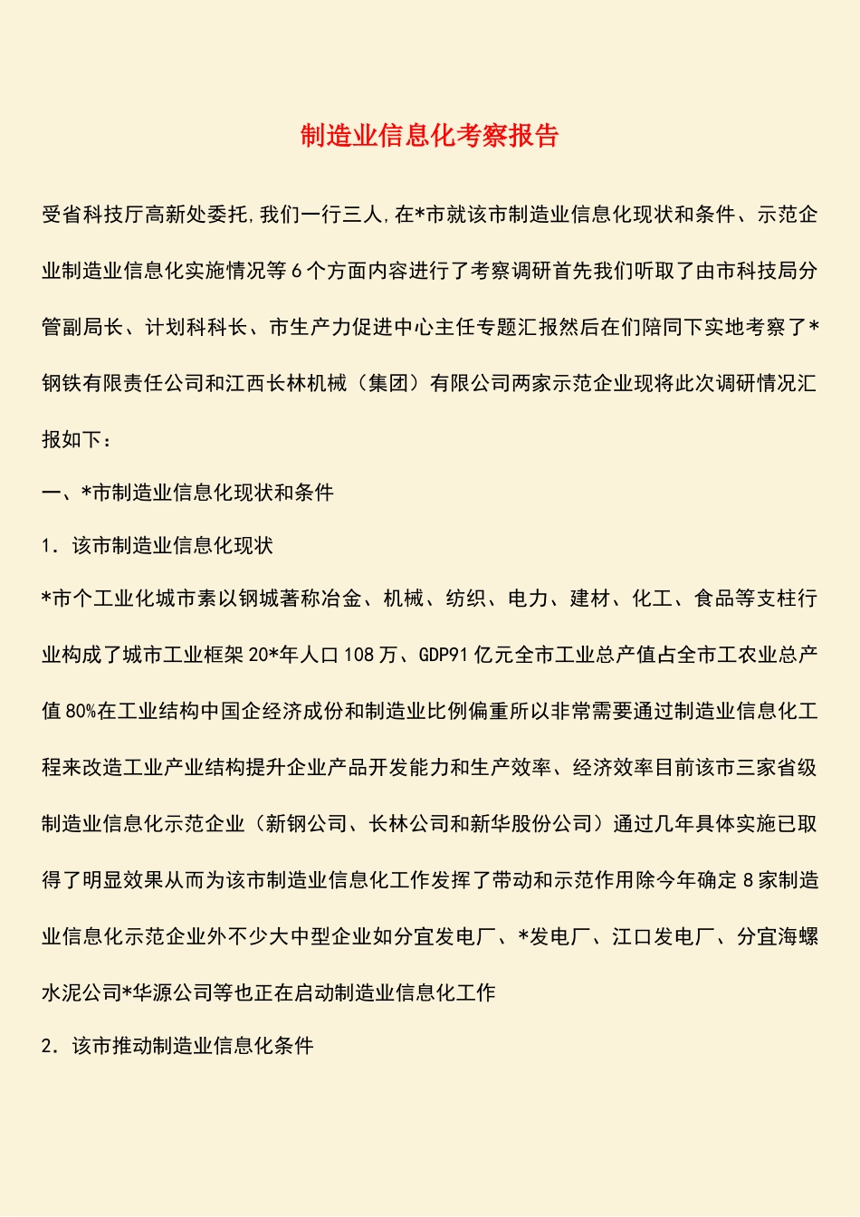 参考范文：制造业信息化考察报告-1_第1页