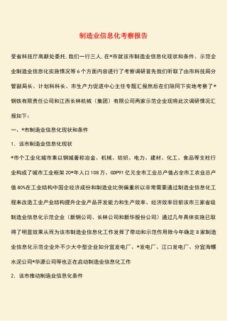 参考范文：制造业信息化考察报告-1