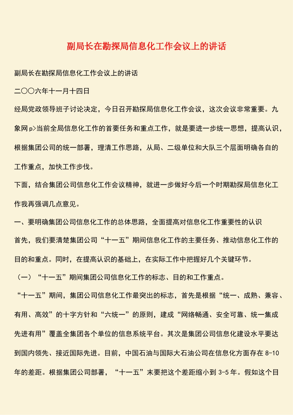 参考范文：副局长在勘探局信息化工作会议上的讲话_第1页