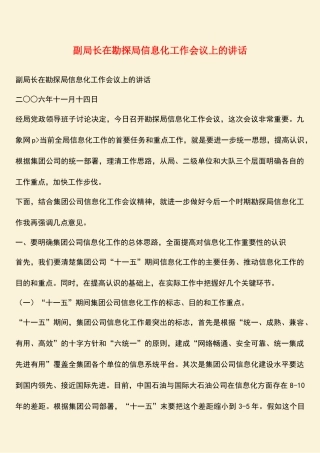 参考范文：副局长在勘探局信息化工作会议上的讲话