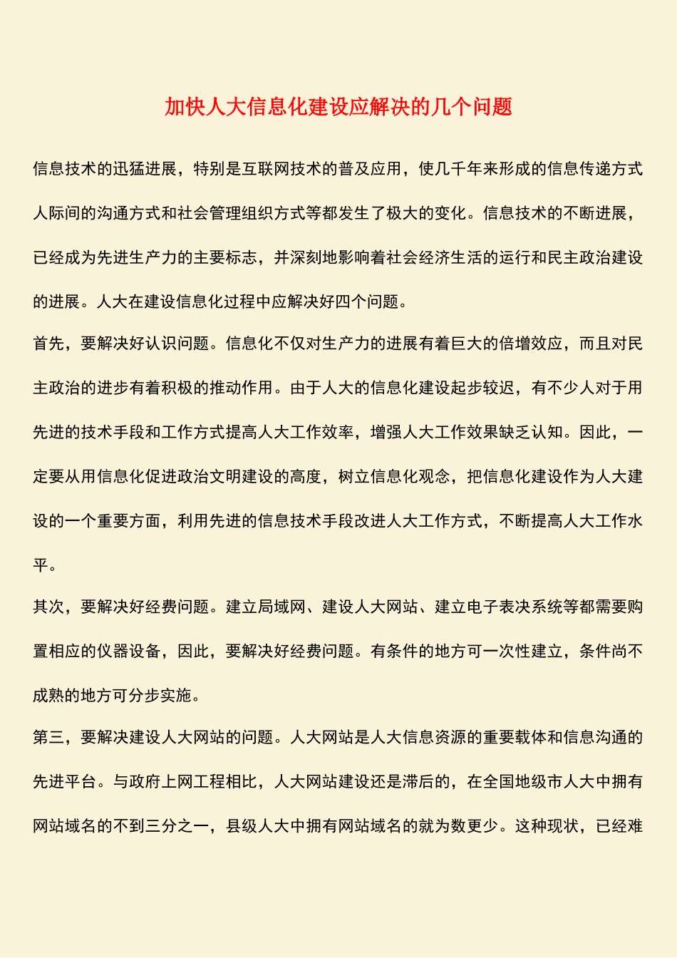 参考范文：加快人大信息化建设应解决的几个问题_第1页