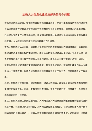 参考范文：加快人大信息化建设应解决的几个问题