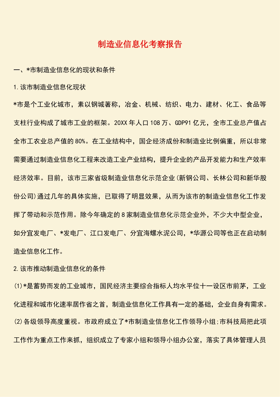 参考范文：制造业信息化考察报告_第1页