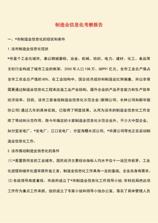 参考范文：制造业信息化考察报告