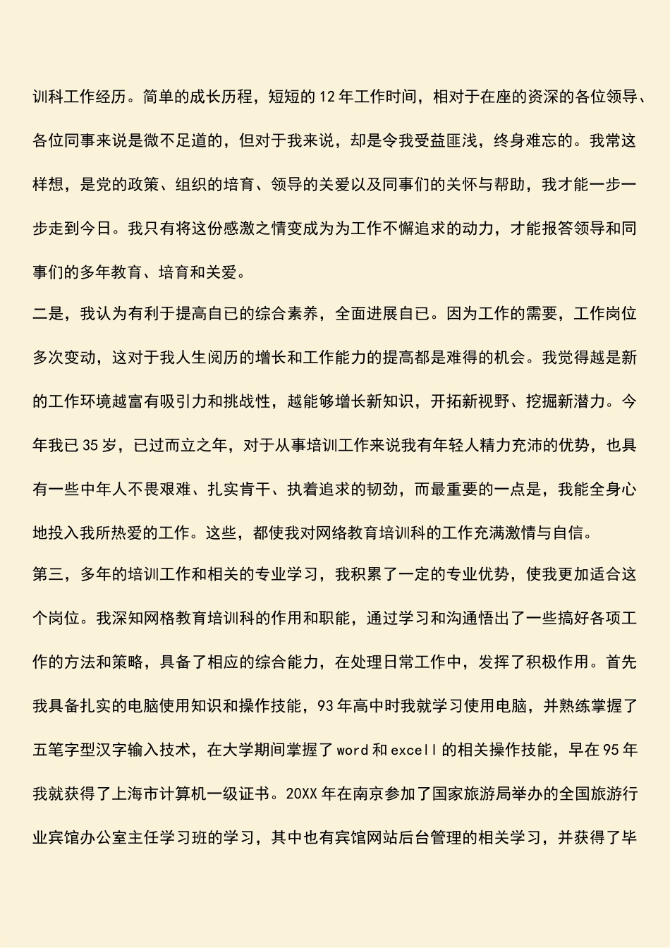 参考范文：发改委网络教育培训科副科长竞聘演讲稿_第2页