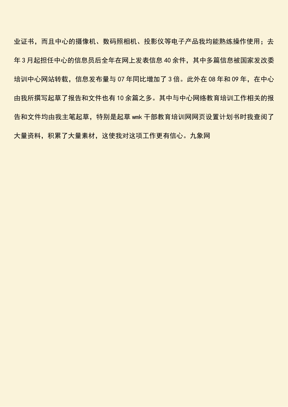参考范文：发改委网络教育培训科副科长竞聘演讲稿_第3页