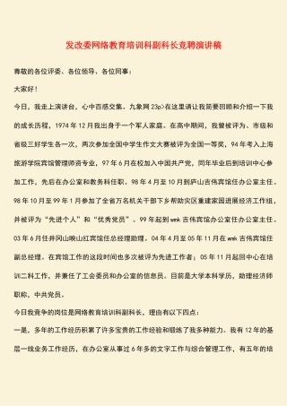 参考范文：发改委网络教育培训科副科长竞聘演讲稿