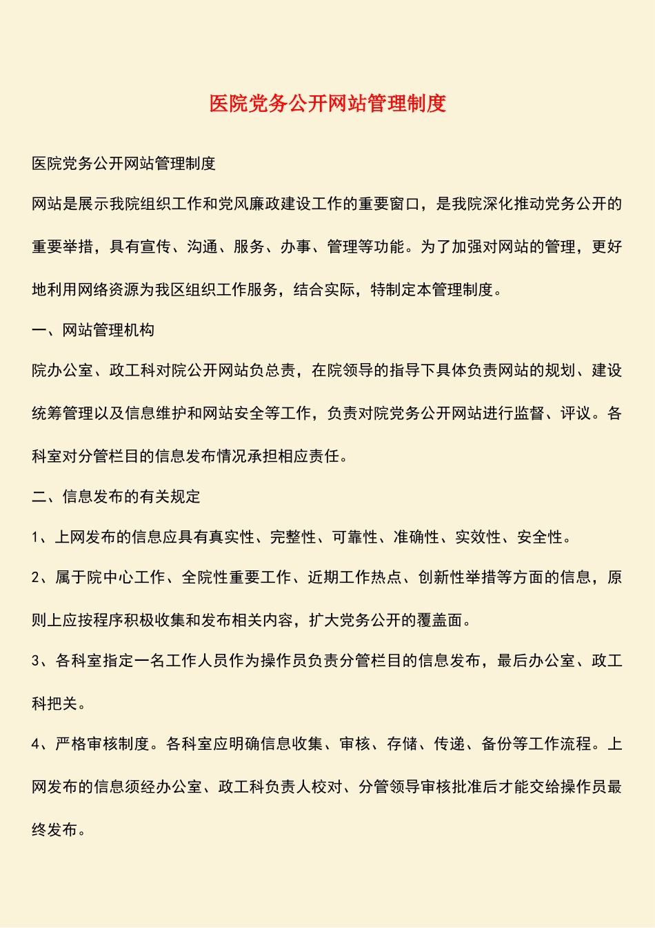 参考范文：医院党务公开网站管理制度_第1页