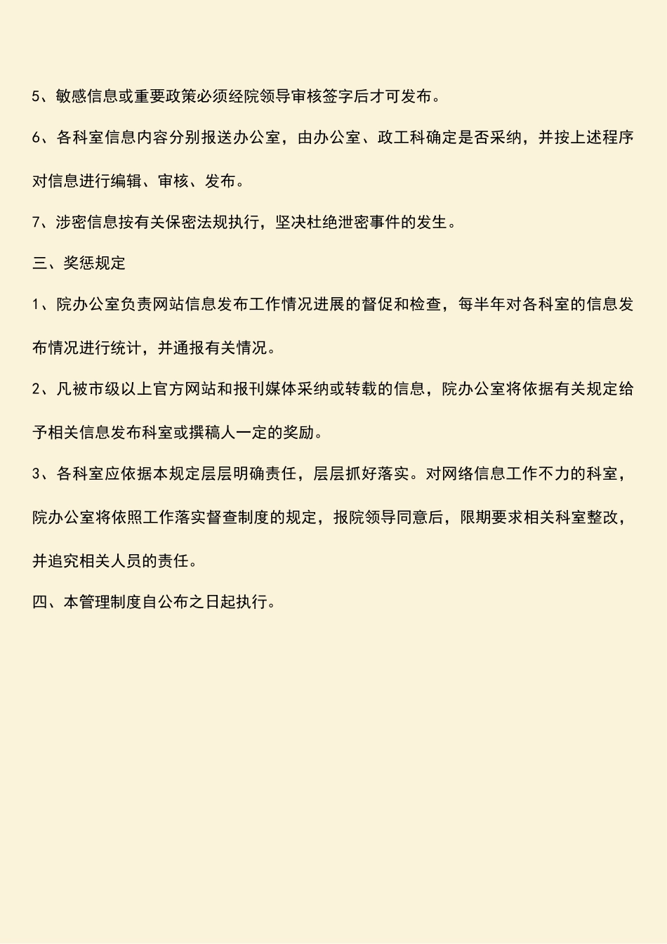 参考范文：医院党务公开网站管理制度_第2页