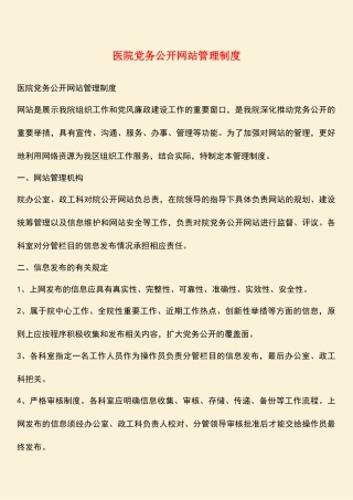 参考范文：医院党务公开网站管理制度