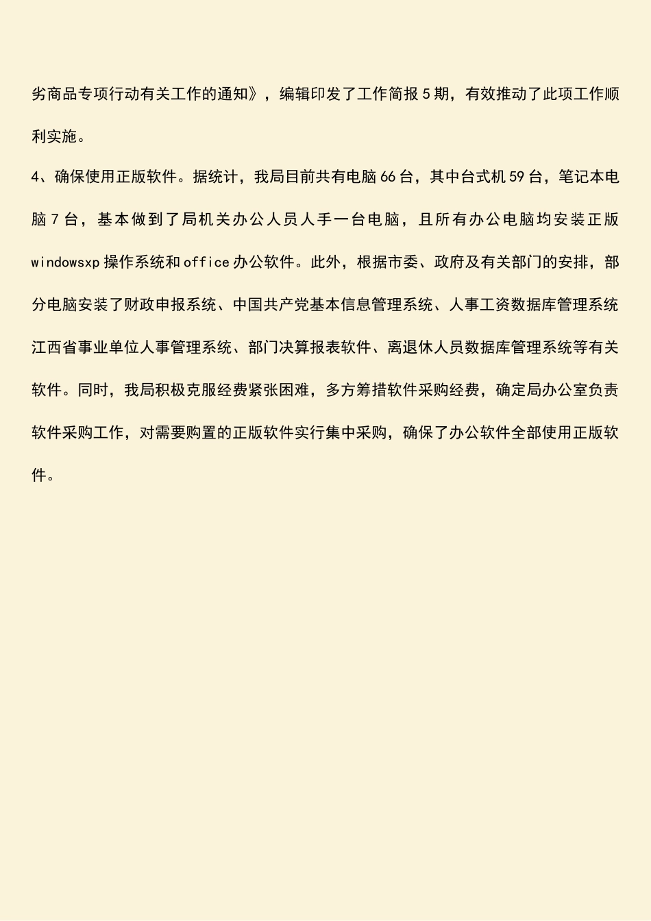 参考范文：商务局软件正版化检查汇报材料_第2页