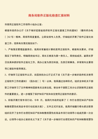参考范文：商务局软件正版化检查汇报材料