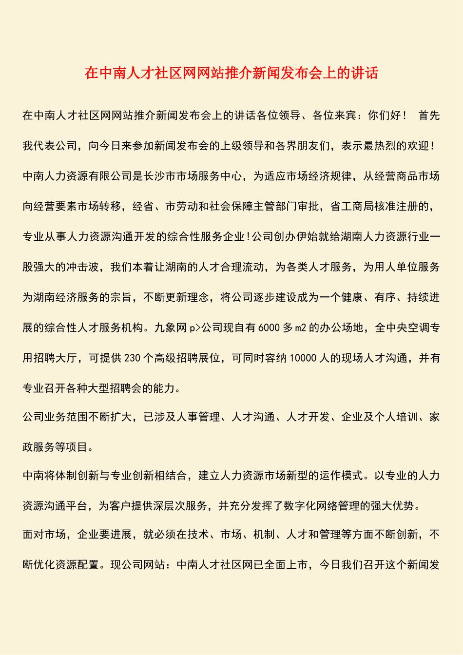 参考范文：在中南人才社区网网站推介新闻发布会上的讲话_第1页