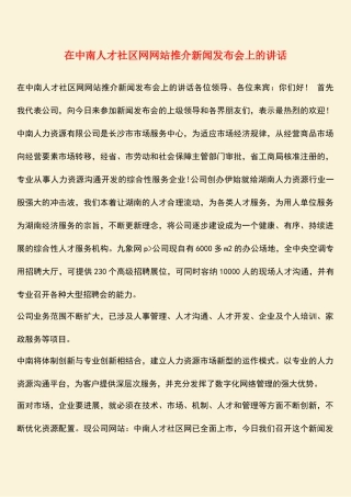 参考范文：在中南人才社区网网站推介新闻发布会上的讲话