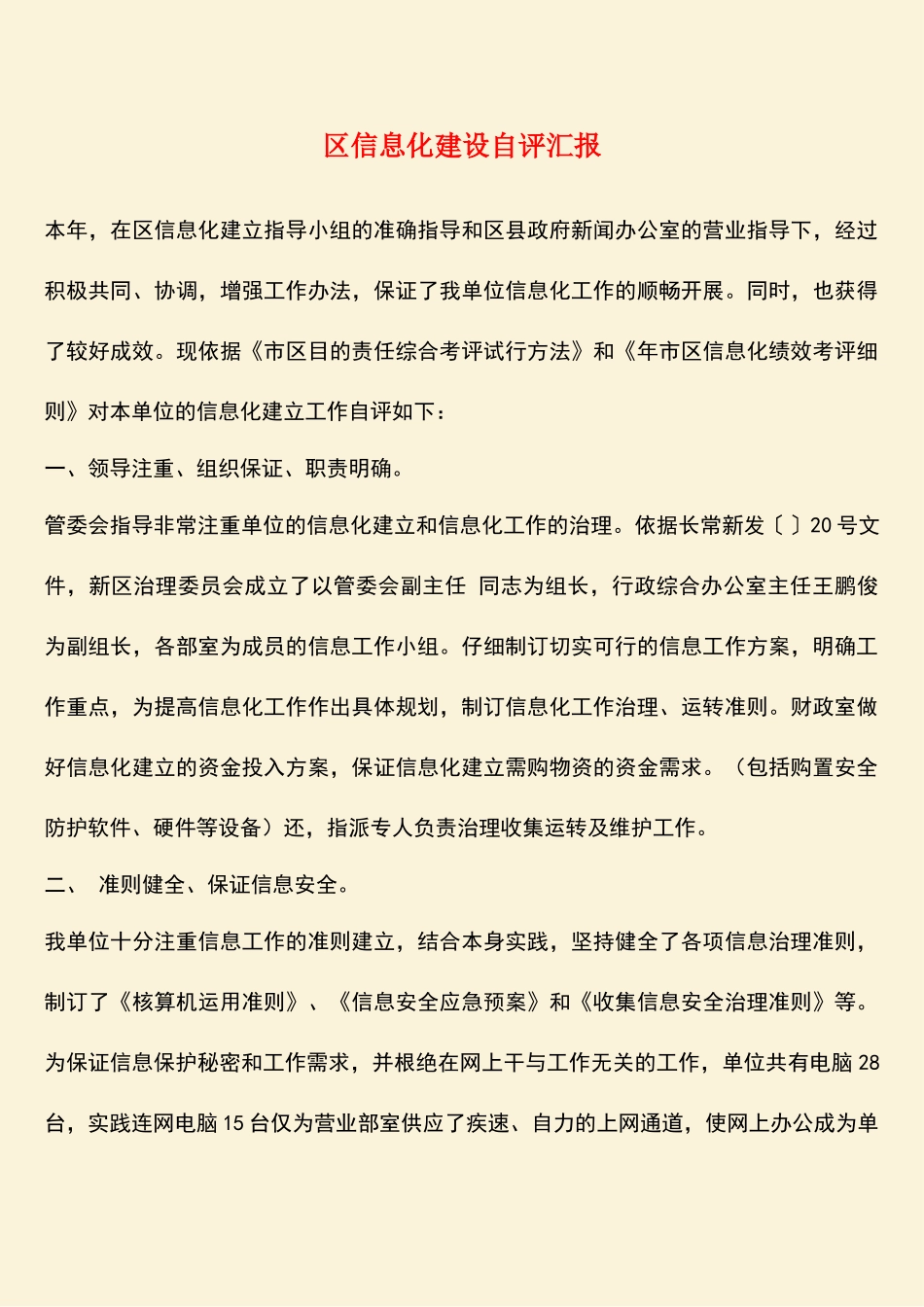 参考范文：区信息化建设自评汇报_第1页