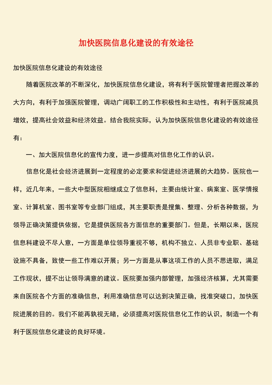参考范文：加快医院信息化建设的有效途径_第1页