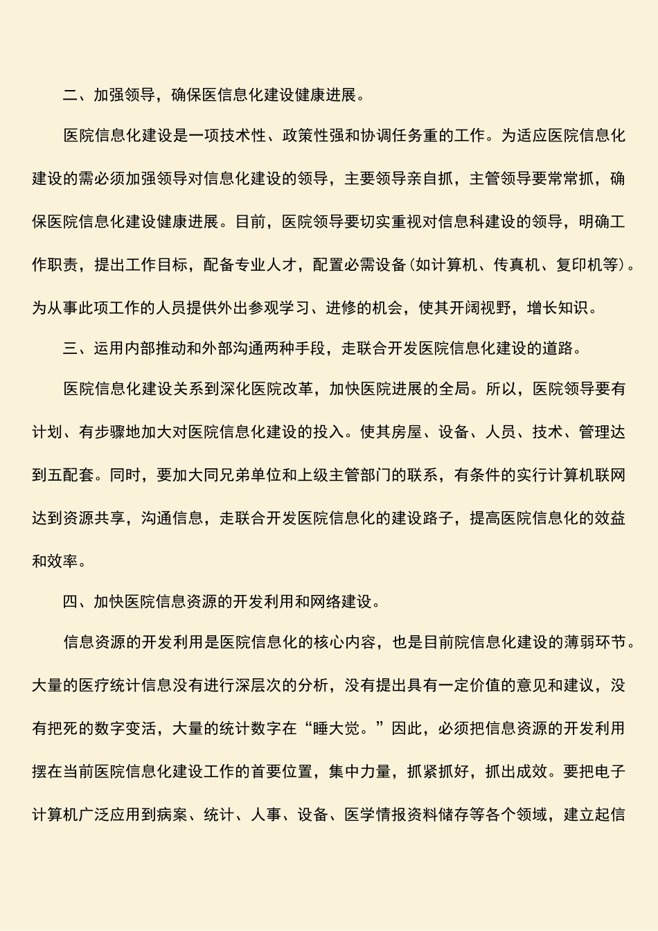 参考范文：加快医院信息化建设的有效途径_第2页