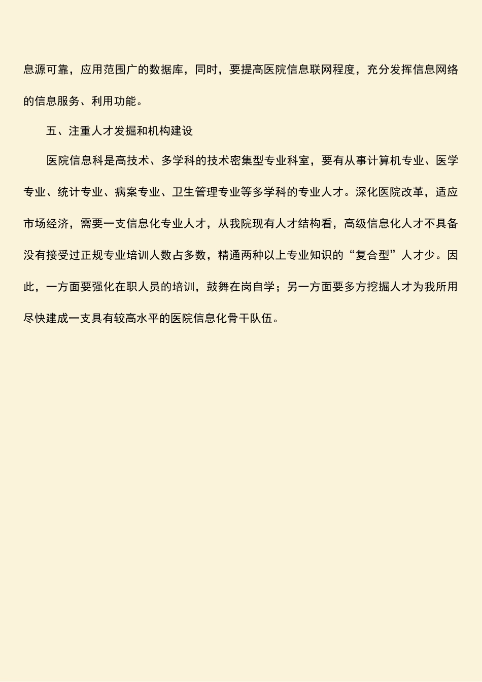 参考范文：加快医院信息化建设的有效途径_第3页