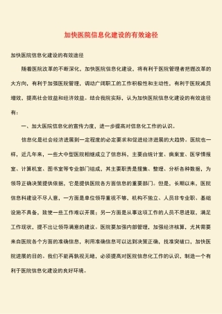 参考范文：加快医院信息化建设的有效途径