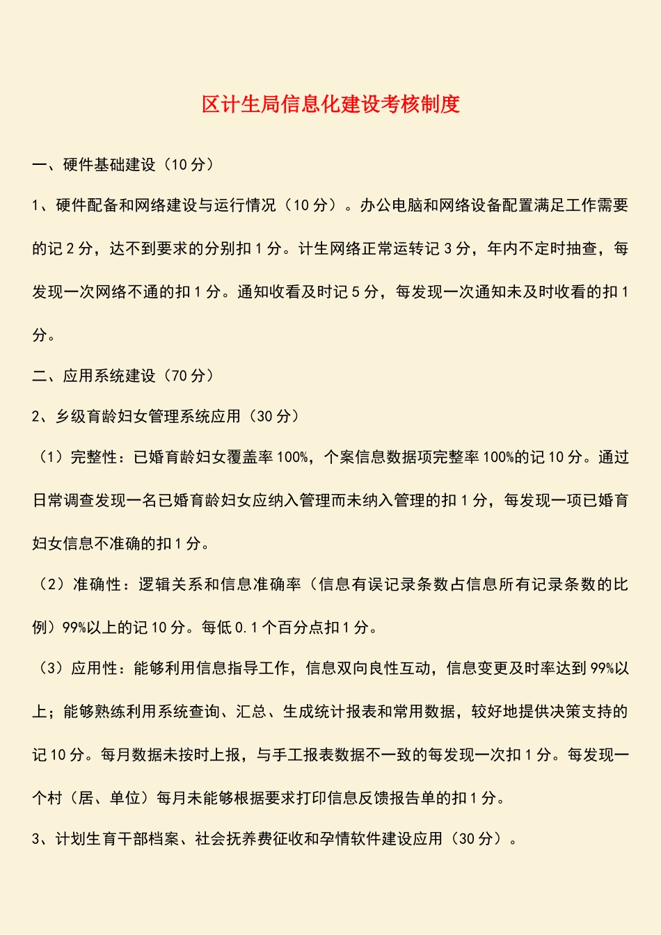 参考范文：区计生局信息化建设考核制度_第1页